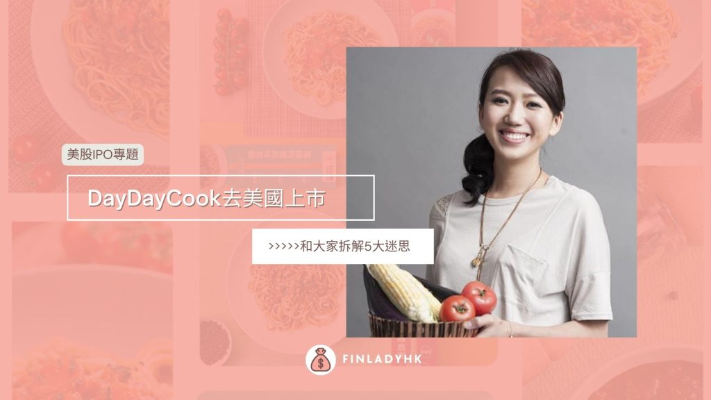 理財女生-1080-&times;-1080-像素-的複本-簡報-169-1024x576 【香港發跡】日日煮DayDayCook赴美上市？拆解5大迷思