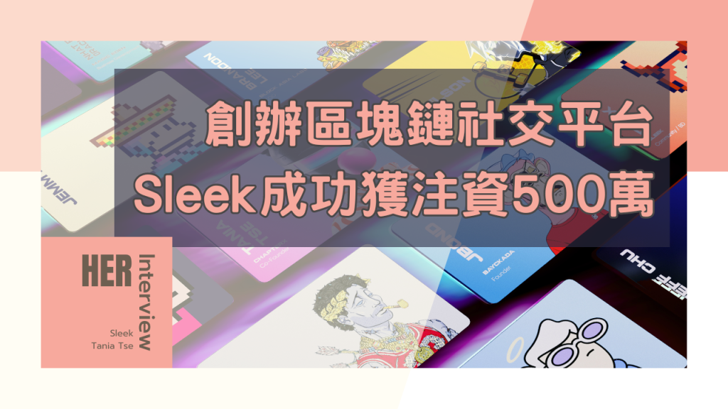 【女生創業】創辦區塊鏈社交平台 Sleek成功獲注資500萬