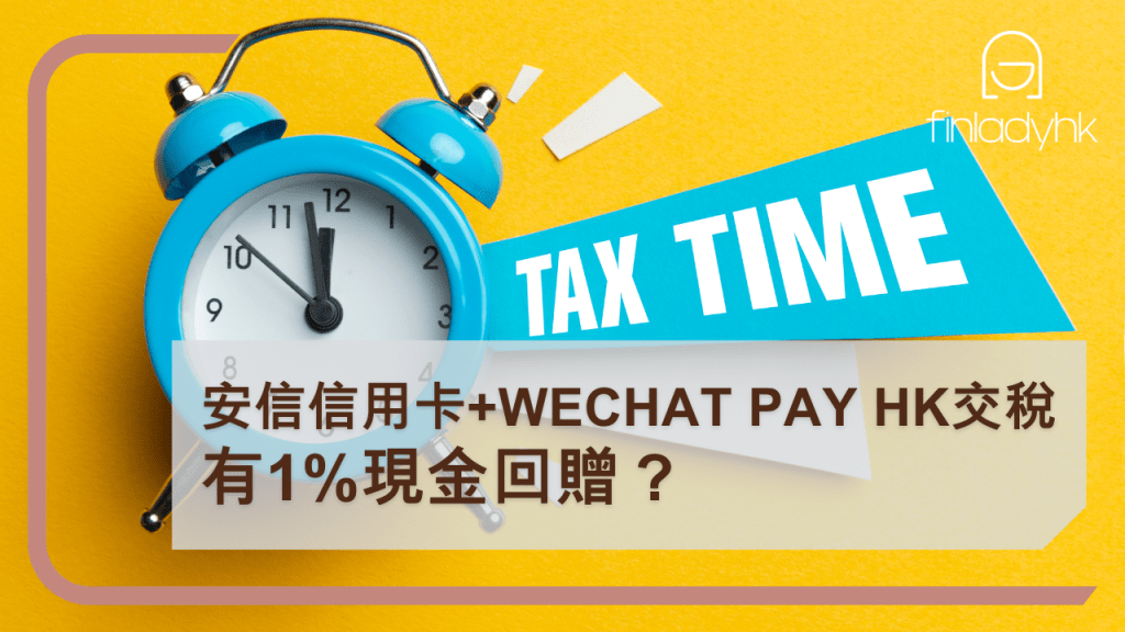 用安信Earnmore信用卡+Wechat Pay HK交稅 有1%現金回贈