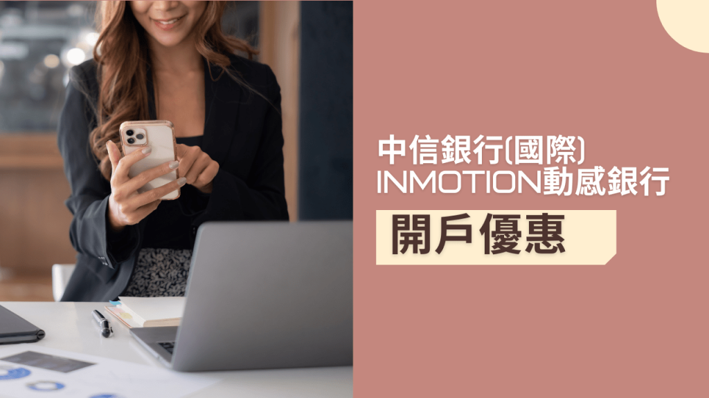 中信銀行inMotion動感銀行