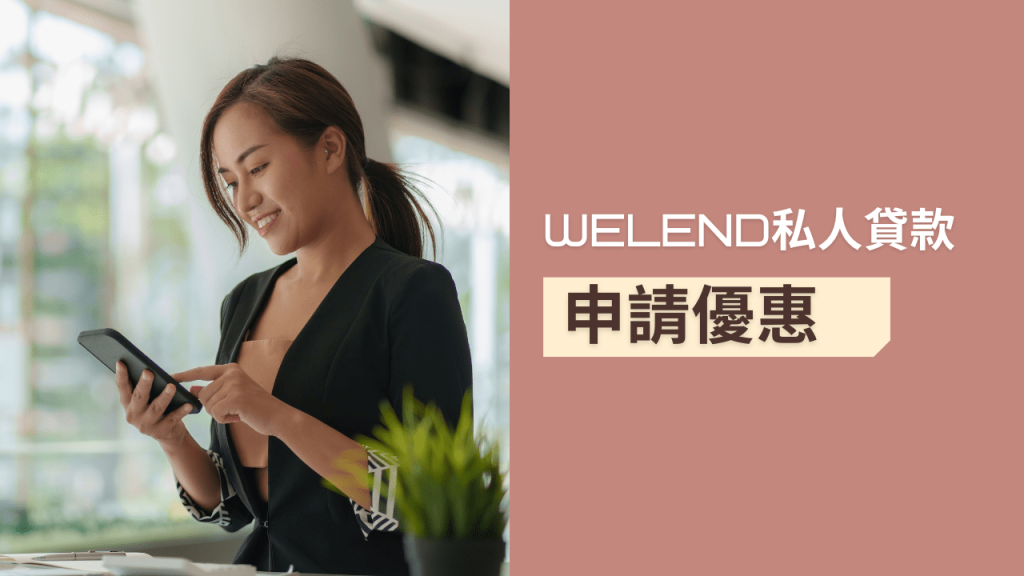 WeLend私人貸款2024年3月優惠