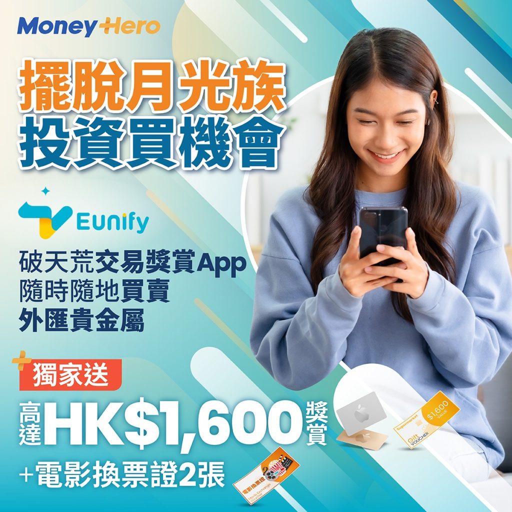 英皇金融集團App Eunify: 送高達HK$1,600 獎賞(2024年3月更新)