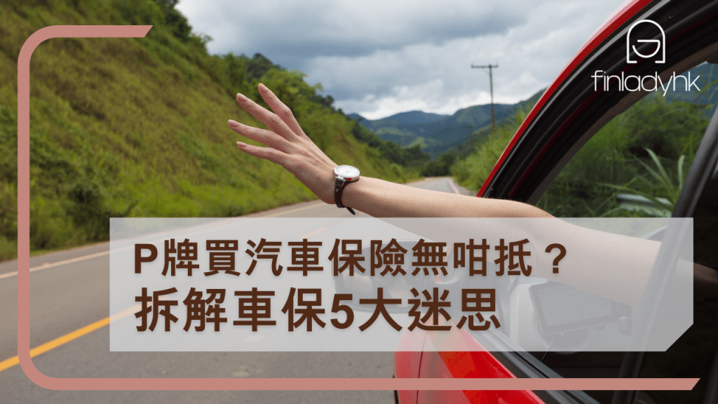 P牌買汽車保險無咁抵？拆解車保４大迷思