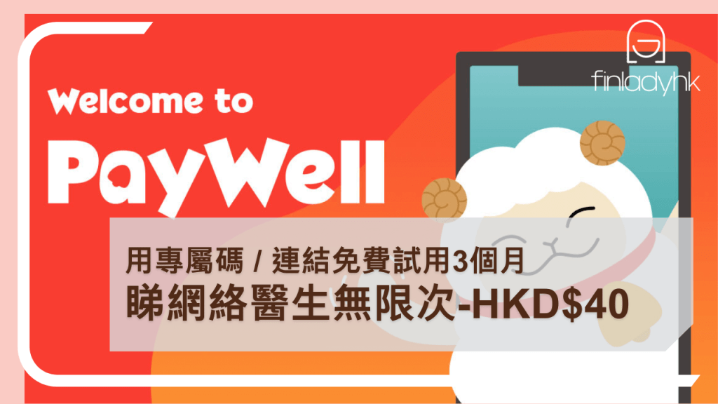 PayWell睇網絡醫生每次減40蚊+指定優惠碼免3個月Fee