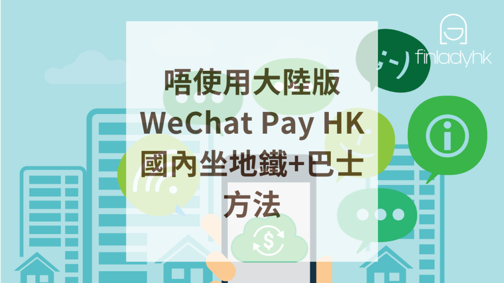 【WeChat Pay HK乘車碼2024】開通方法+最新優惠