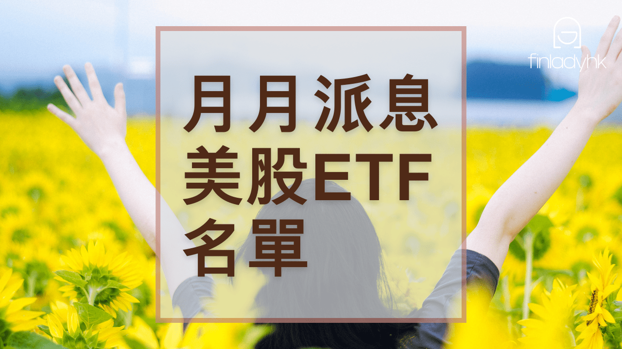 美股ETF可以月月派息？拆解名單及方法理財女生