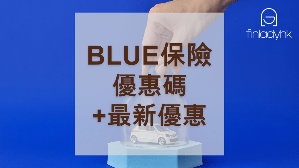 Blue保險好唔好？拆解最新優惠碼+限定優惠+恒常優惠