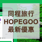 HOPEGOO同程旅遊
