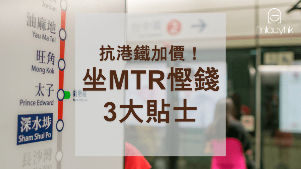 抗港鐵加價2024 | 坐MTR慳錢4大貼士+限定優惠