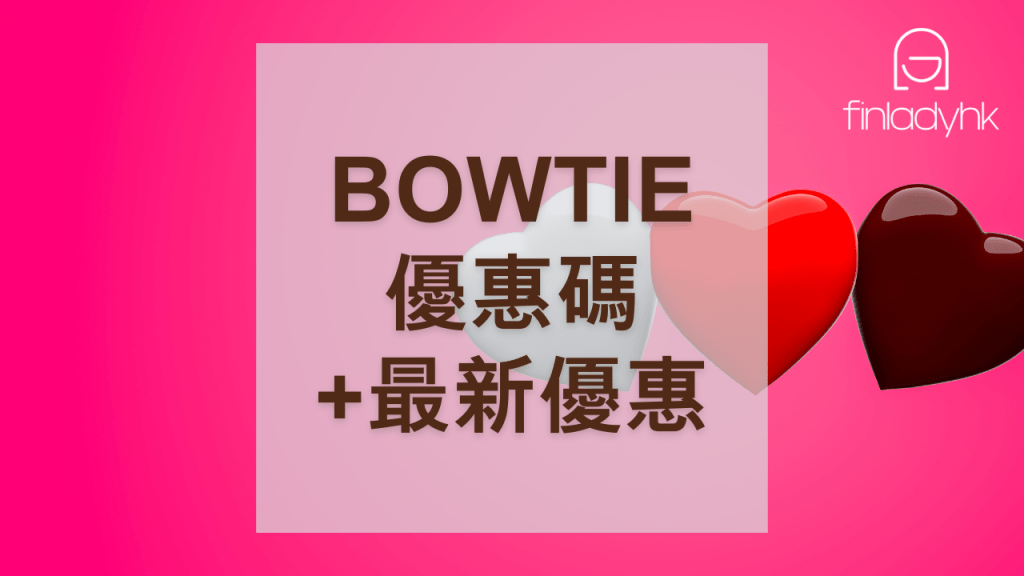 BOWTIE保險優惠碼+各大保險產品最新優惠