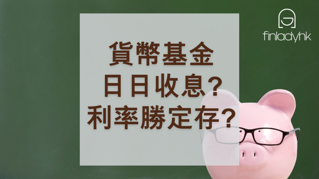 賺完股票後｜放證券行貨幣基金可日日收息？仲可以有4厘？