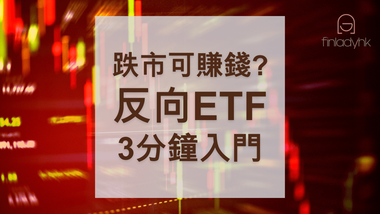 港股ETF Archives - 理財女生