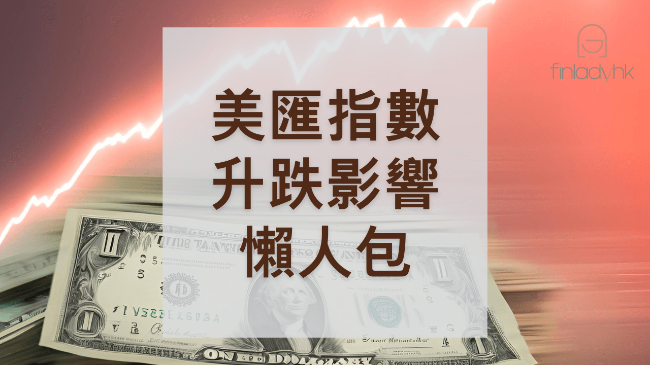 美匯指數2024】升跌對投資有何影響? - 理財女生