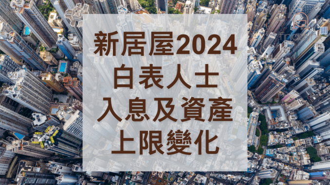 居屋2024入息及資產要求變化