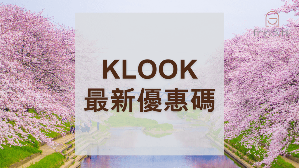 Klook優惠碼/最新優惠放送(2024年10月)