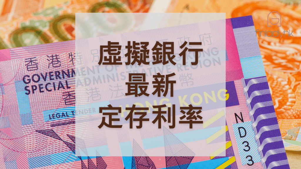 虛擬銀行定期存款優惠 螞蟻/ ZA / MOX 做緊幾多厘？(08/11更新)