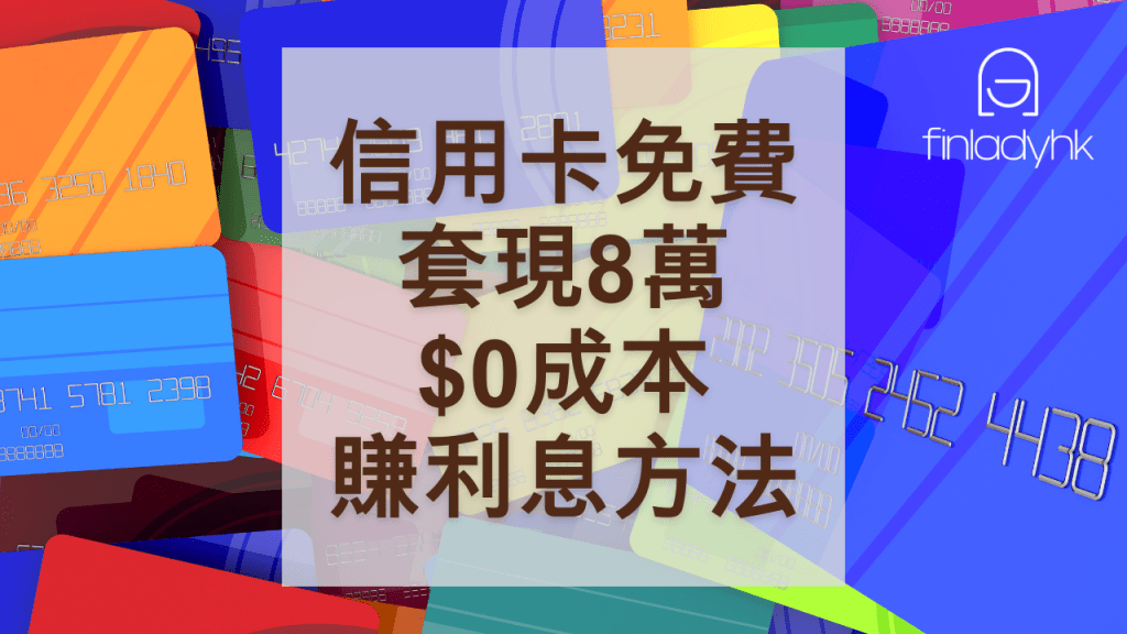 【上限調整了】信用卡$0成本套現8萬方法