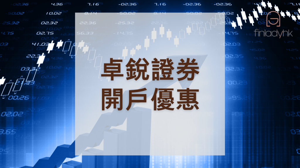 卓銳證券開戶優惠2024年8月