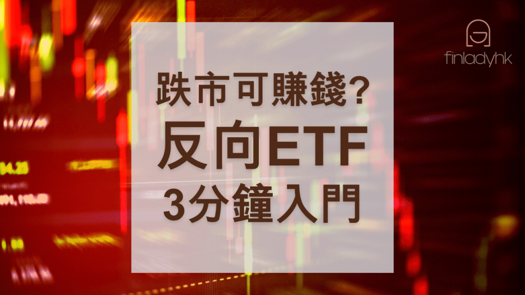 3分鐘學懂港股反向ETF+名單