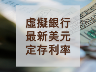 虛銀美元定期存款利率比較