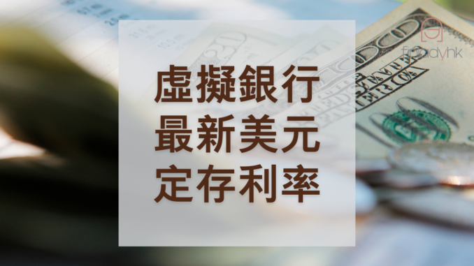 虛銀美元定期存款利率比較