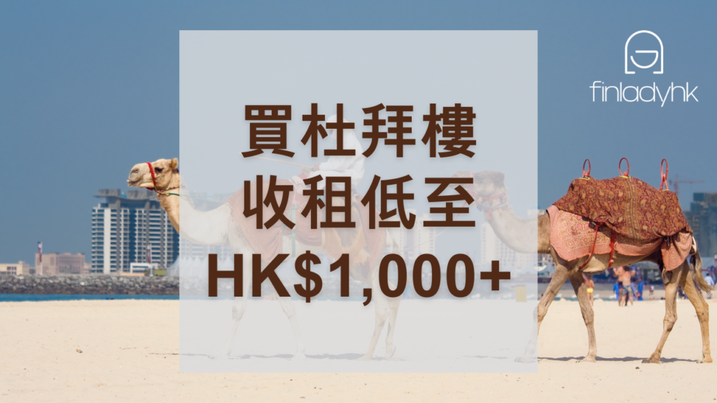 小資族買海外樓 | 買杜拜樓收租入場費低至HKD1,000+ 回報有幾多？