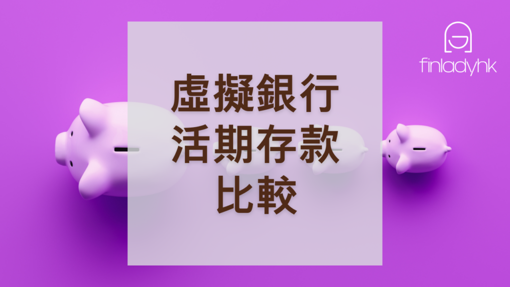 【減息後仲有2%】網上/虛擬銀行活期存款比較2024 (16/10更新)