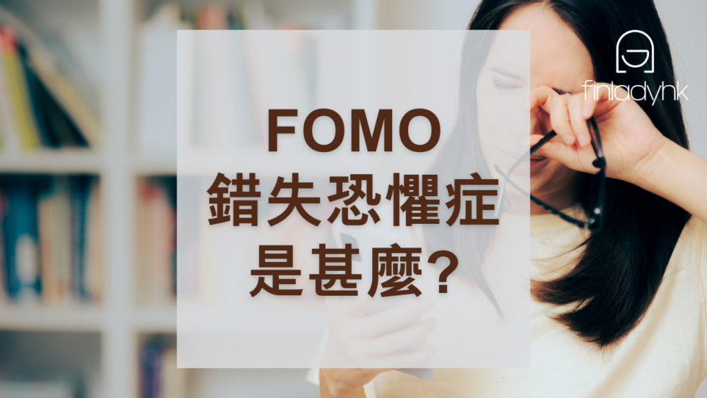 FOMO 2024-2025｜牛市買股票如何克服錯失恐懼症？