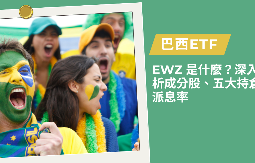 brazil-EWZ | 理財女生
