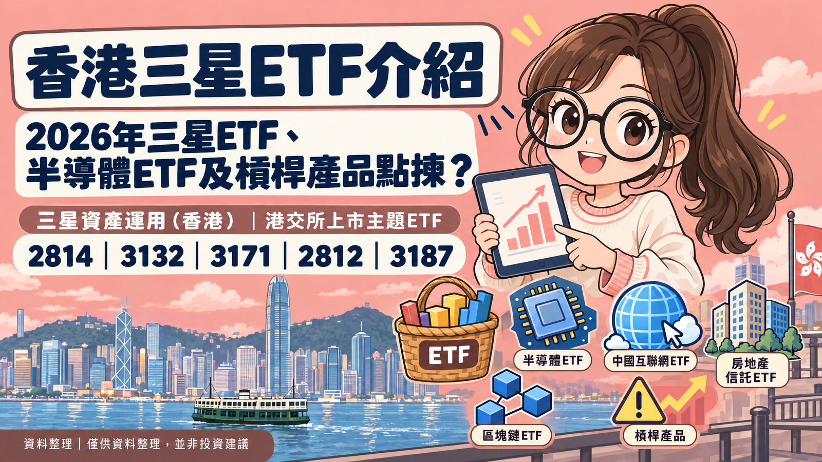 香港三星ETF介紹：2026年三星ETF、半導體ETF及三星電子槓桿產品點揀？